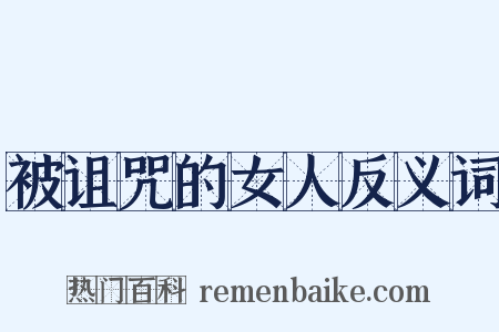 被诅咒的女人反义词是什么意思的图片